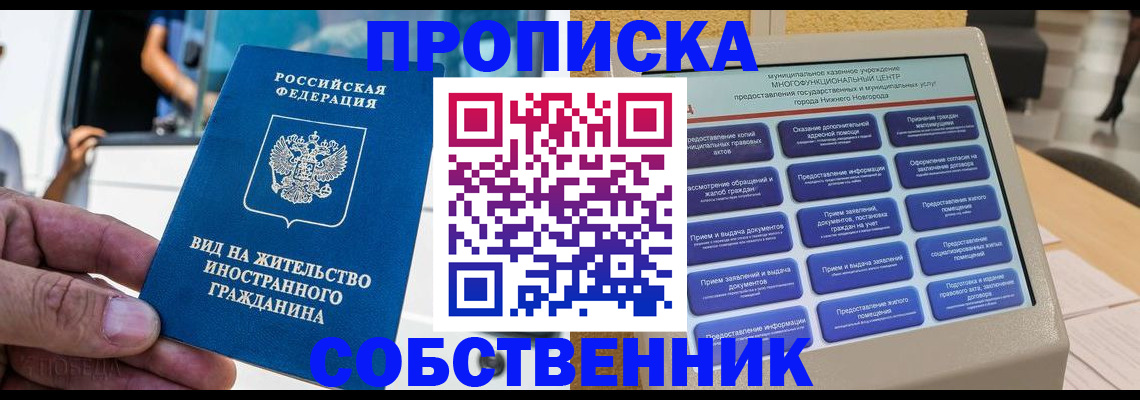 прописка от собственника в Выксе